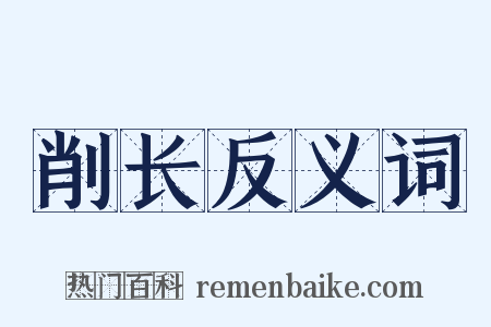 削长反义词是什么意思的图片